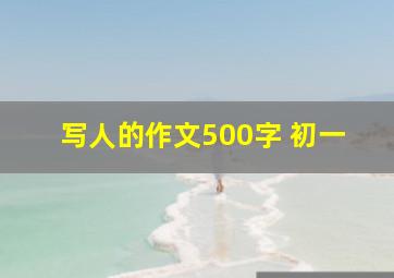 写人的作文500字 初一